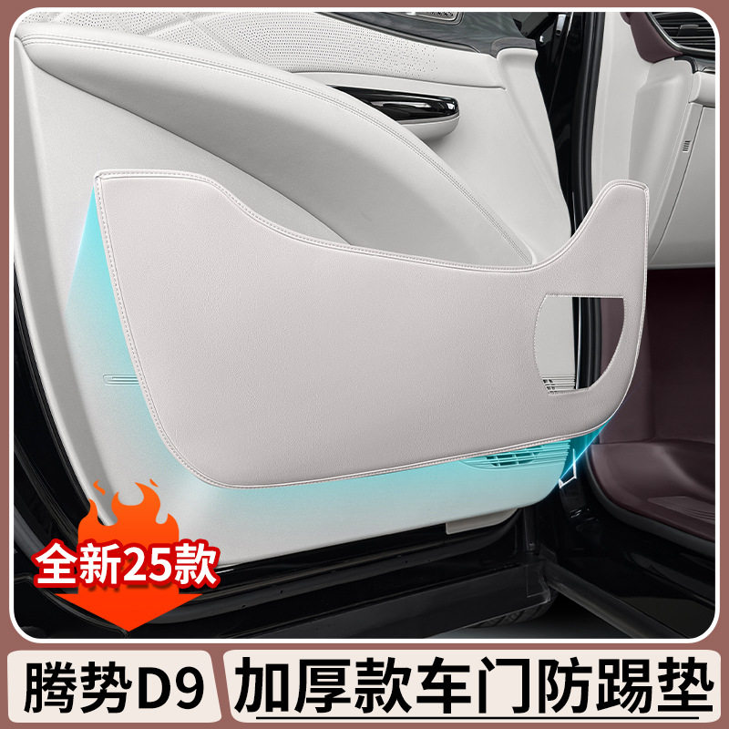 腾势D9原车色车门防踢垫门板保护贴防刮防踢耐脏汽车内饰防护用品