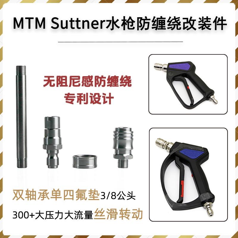 MTM SG28 Suttner 2605水枪双轴J承四氟垫圈枪尾改装配件高压水枪