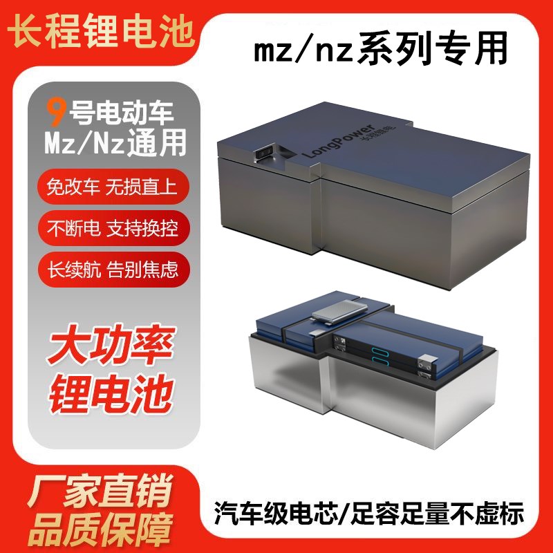 九号直上锂电池MZ/NZ系列专用F30C6G0v锂电池72v改装宁德大容量
