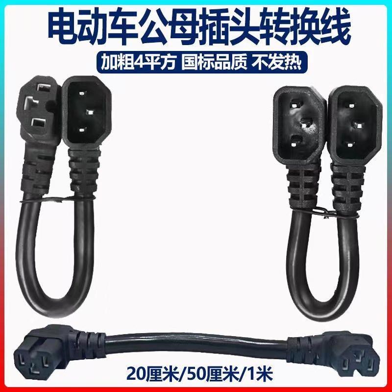 6平电瓶车锂电池外接电源延长线双F公母对接插头转接转换线品字头
