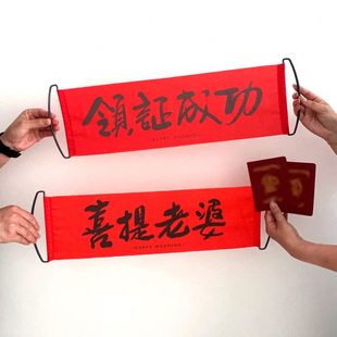 饰条 结婚横幅领拍照道具手拉旗证登记新娘手持订婚快幅乐伴娘团装
