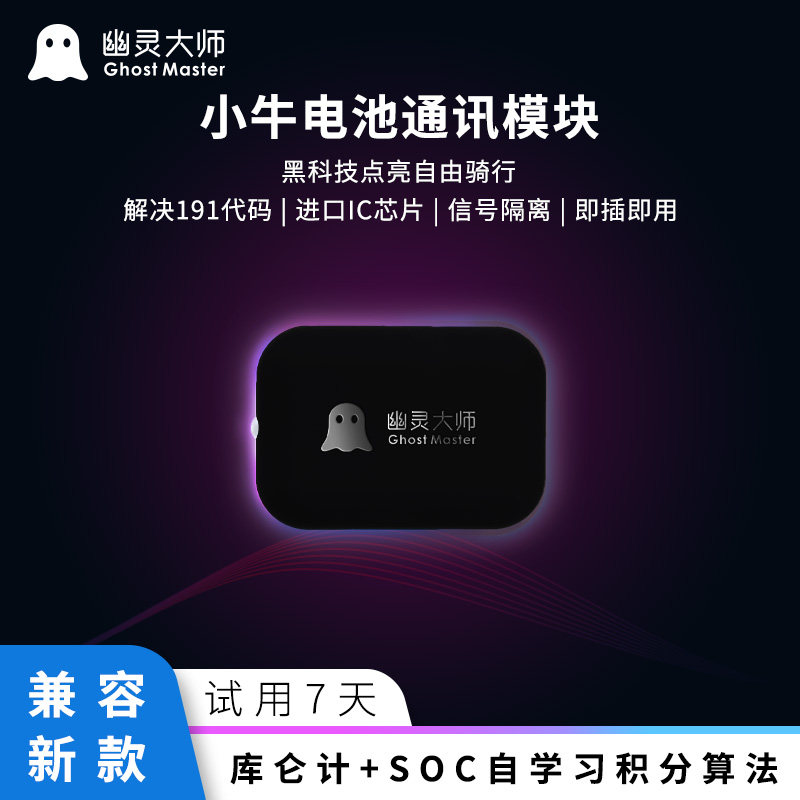 小牛破解a模块电池通讯n1s电动车锂电485通信自学习算法幽灵大师