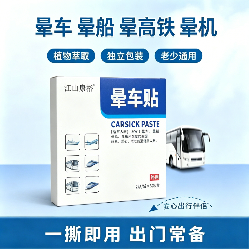 晕车贴速贴出行无忧晕车晕船晕机便携醒神防晕缓晕大人小孩通用