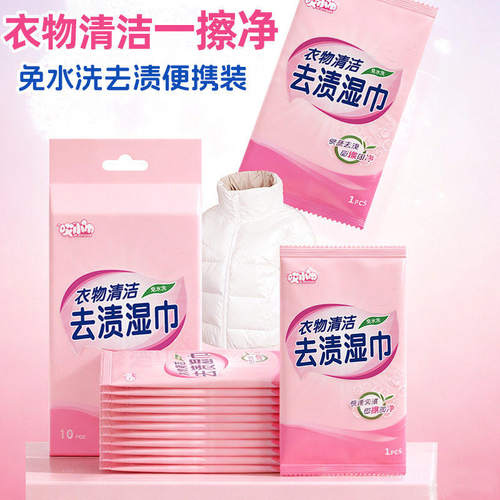 哎小巾免洗便携衣物去渍湿巾