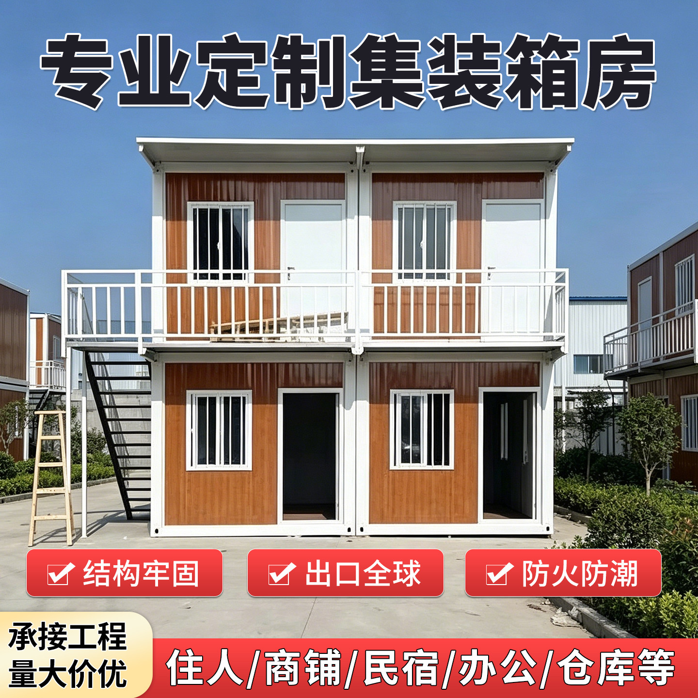 集装箱房移动房定制组装活动板房家用工地住人商铺阳光房出口厂家图片