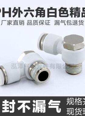 白色气动快速快插气管接头外六角弯头PH4-M5/6-01/8-02/10-3/12-4