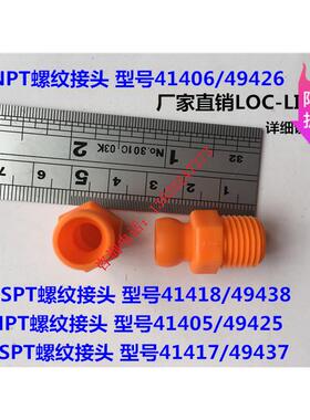 LOC-LINE喷油喷气喷雾管螺纹卡接塑料接头数控机床冷却管接头推荐