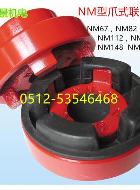 NM联轴器爪式弹性台湾精密联轴器NM67/NM82/97/112/128/148/168