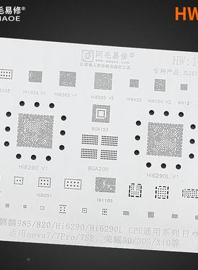 阿毛易修/HW13植锡网/Nova7/Pro/SE/荣耀30S/X10/Hi6290/985/CPU