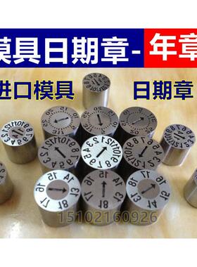 模具进口加硬日期章 年份章 &Phi;3 4 5 6 8 10 12 16 20