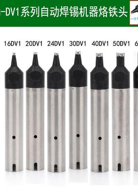 911G自动焊锡机烙铁头DV1系列13DV1 16 20 24 30 40 50 60 80DV1