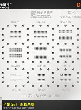 阿毛易修/DDR1植锡网/BGA190/BGA170/180/78/96/内存显存芯片钢网