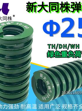 新大同弹簧 大同 模具弹簧 新大同株弹簧 TH绿色弹簧&Phi;25*25-1