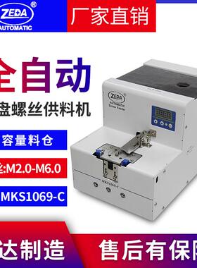 泽达MKS1069C机用螺丝机全自动手持式螺丝供料器大料仓螺丝排列机