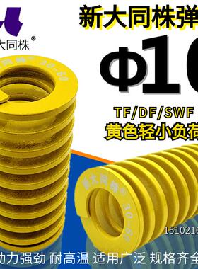 新大同株模具弹簧进口弹簧大同弹簧TF黄色日标矩形弹簧&Phi;10*15