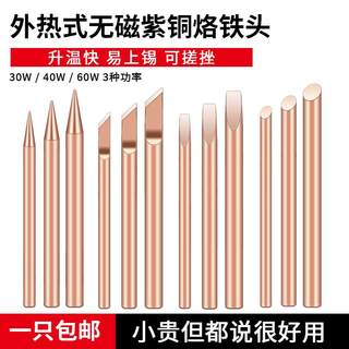 纯铜电烙铁头外热式30W40W60瓦烙铁嘴刀头马蹄头扁头无磁焊接喇叭