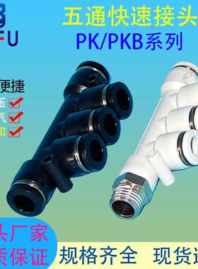 气管快速接头气动快速塑料快插PKB/PK4 6 8 10 12 多管路五通接头