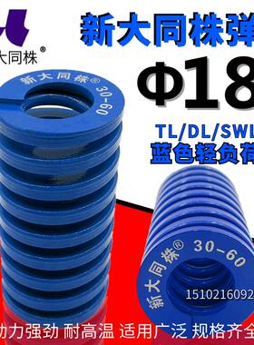 新大同弹簧 大同 模具弹簧 新大同株弹簧 TL蓝色弹簧&Phi;18*25-1