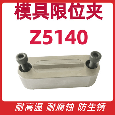 。模具滑块限位夹注塑模具限位挡块行位固定器Z5130/Z5140/SLLK系
