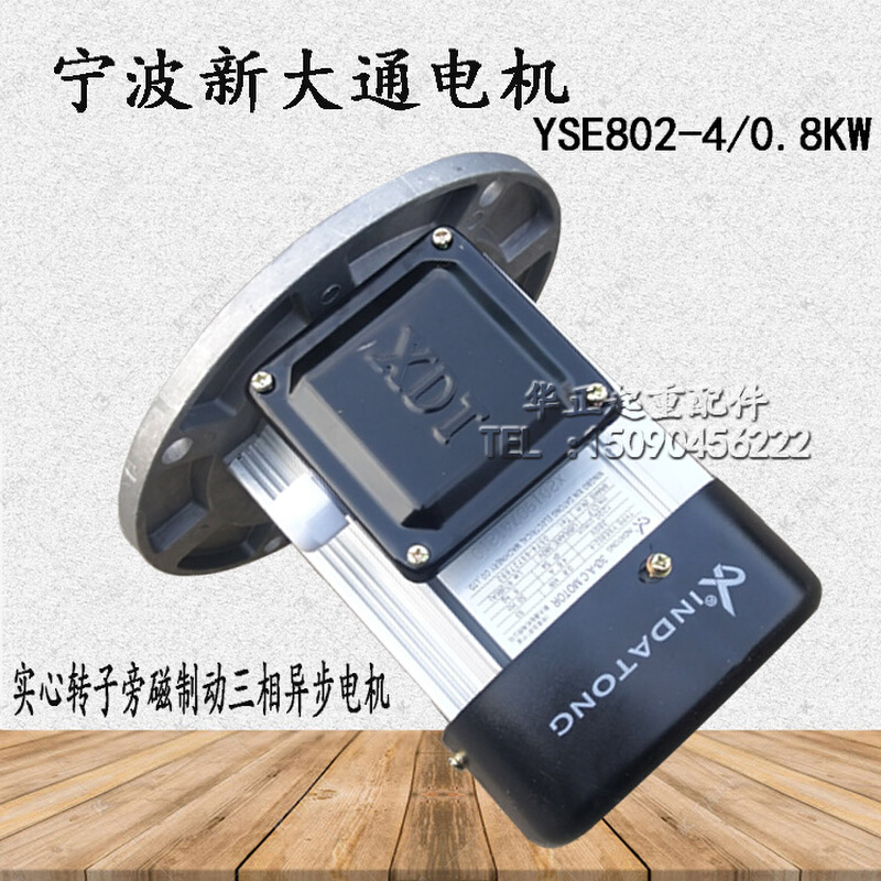 。（中美合资）宁波新大通电机YSE802-4-0.8kw起重机天车软启动电