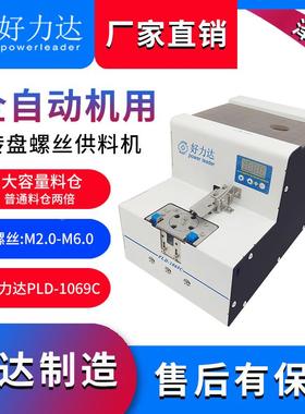 螺丝机全自动 泽达PLD-1069C 螺丝排列机自动锁螺丝机 自动螺丝机