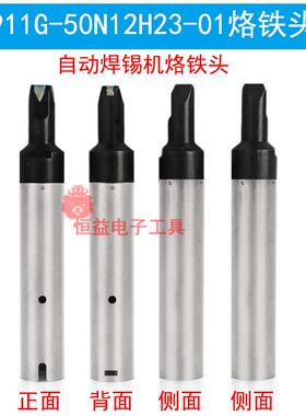 911GN型烙铁头自动焊锡机 911G-50N12H23-01拖焊用N咀50N 40N