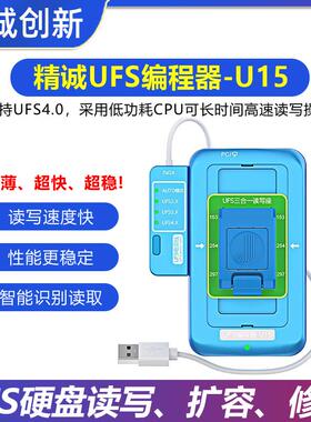 精诚UFS编程器U15支持UFS4.0可高速读写BGA153/254/297字库硬盘