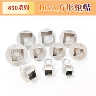 BGA返修台风嘴850风枪嘴 方形喷嘴芯片植球焊接风枪头 858转接头