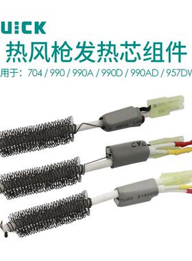 QUICK快克202D+704/990/990A/990D/990AD/957DW+热风枪发热芯组件
