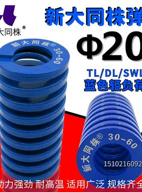 新大同弹簧 大同 模具弹簧 新大同株弹簧 TL蓝色弹簧&Phi;20*25-1