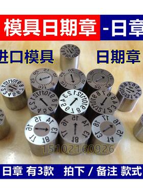 模具进口加硬日期章 日章 &Phi;3 4 5 6 8 10 12 16 20