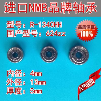 R-1340HH进口NMB轴承 国产型号：624zz 尺寸：4*13*5高速微型轴承