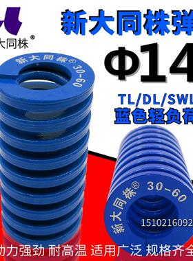 新大同弹簧 大同 模具弹簧 新大同株弹簧 TL蓝色弹簧&Phi;14*25-1