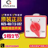 格磊 双极 组合开关 GELEI 万能转换开关 HZ5 7.5L02 2档2节