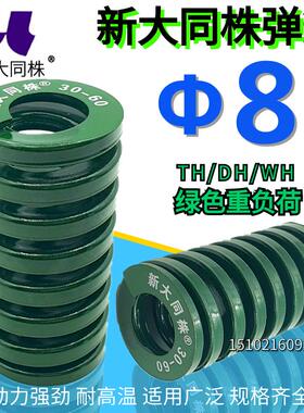新大同弹簧 大同 模具弹簧 新大同株弹簧 TH绿色弹簧&Phi;8*15 20
