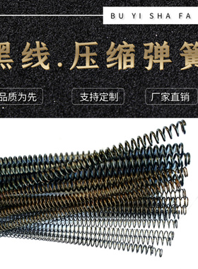 。65锰钢黑色圆线弹簧 线簧模具弹簧&Phi;8/10/12/14/16/18/20*1.