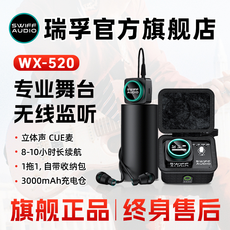 swiffwx520无线耳返监听系统