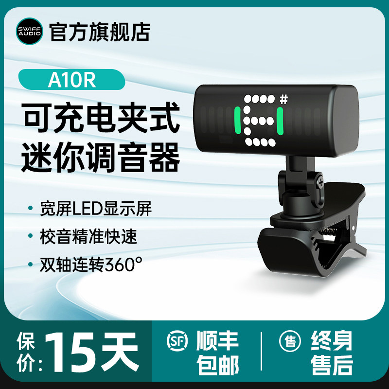 SWIFF瑞孚A10R吉他调音器古筝专用充电专业小提琴电子校音器通用