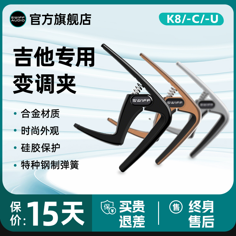 SWIFF瑞孚K8/K8-C/K8-U 尤克里里民谣古典吉他专用变调夹