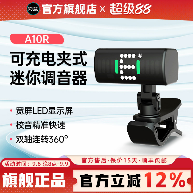 SWIFF瑞孚A10R吉他调音器古筝专用充电专业小提琴电子校音器通用