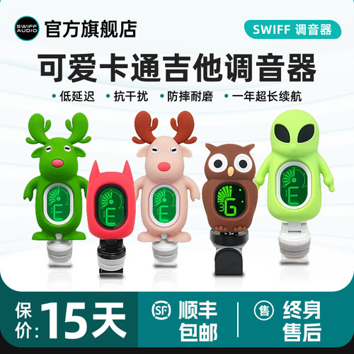 SWIFF瑞孚民谣木吉他调音器小提琴卡通个性外星人尤克里里校音器