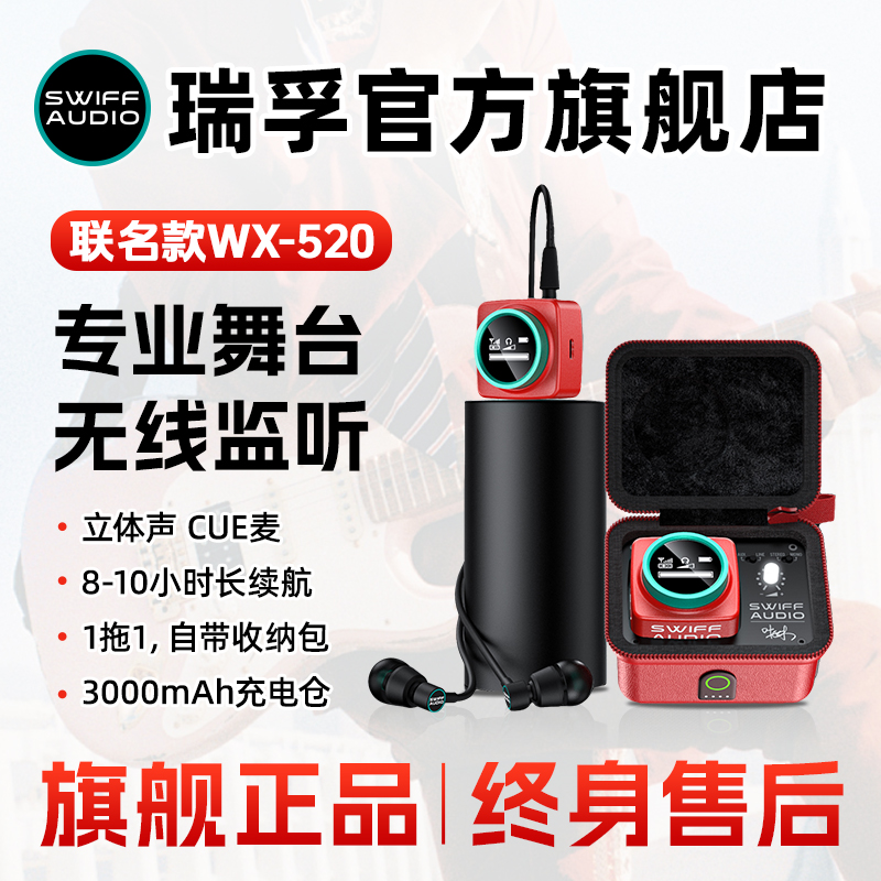 swiffwx520无线耳返监听系统