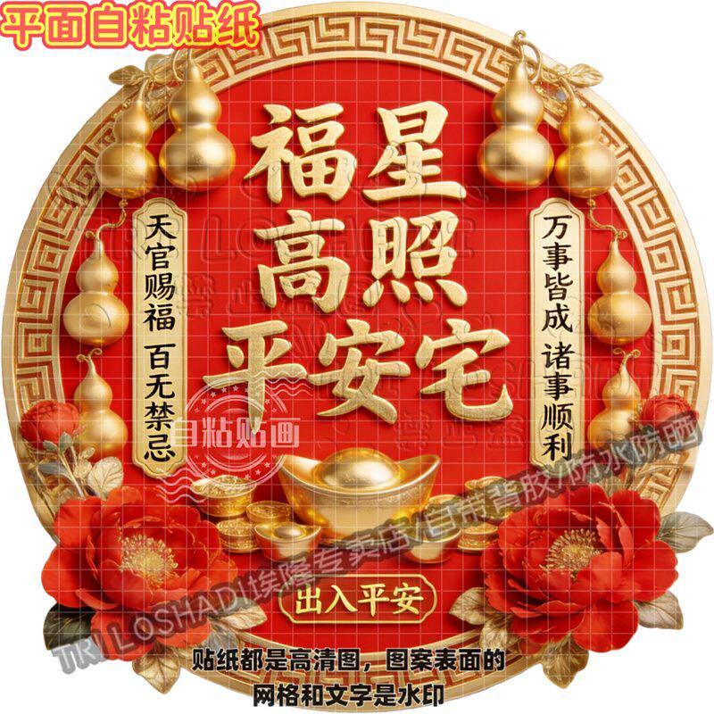 福星高照平安宅出入平安福字贴纸客厅玄关墙面沙发背景床头贴画纸