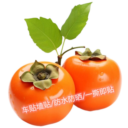柿子仿真贴画厨房冰箱简约现代柿柿如意装饰贴画水槽橱柜瓷砖贴画