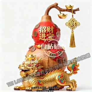 招财进宝守财麒麟葫芦贴画自粘客厅玄关书房店铺财源广进好运贴画