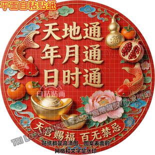 天地通年月通日时通贴纸天官赐福客厅卧室玄关墙上吉祥好运墙贴画