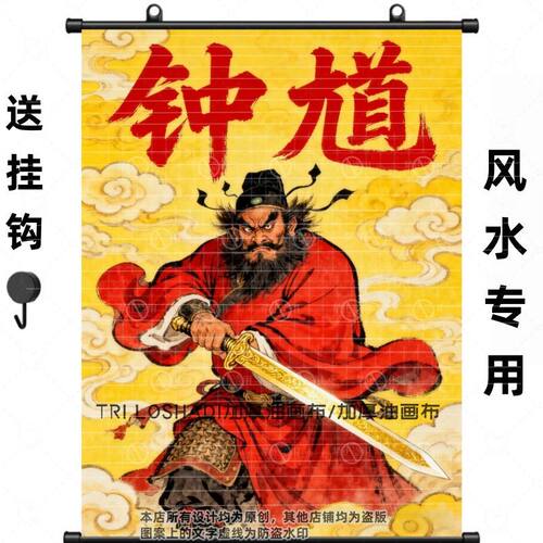 钟馗舞剑镇宅招财经典卷轴挂画