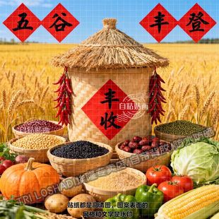 新年五谷丰登蔬果麦穗大丰收图案贴画客厅餐厅墙上丰收贴画自粘画