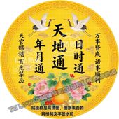 天地通贴纸年月通日时通圆形贴画客厅玄关餐厅卧室好运吉祥贴画纸