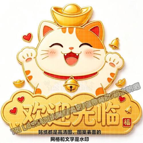 欢迎光临招财猫赐福自粘贴纸大门